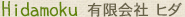 ヒダモク