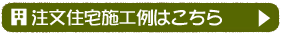 注文住宅施工例はこちら