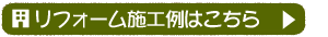 リフォーム施工例はこちら