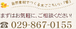 自然素材でつくる木ごこちいい「家」。電話番号029-867-0155