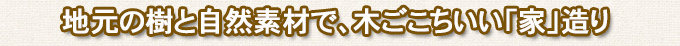 茨城の「樹」で造る、環境に優しい「家」とは？