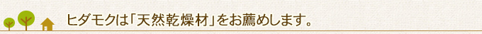 ヒダモクは「天然乾燥材」をお薦めします。