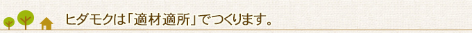 ヒダモクは「適材適所」でつくります。
