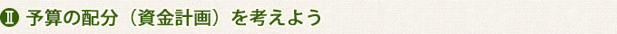 予算の配分（資金計画）を考えよう