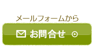 お問合せ