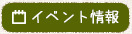 イベント情報