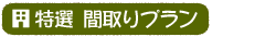 特選間取りプラン