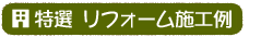 特選リフォーム施工例