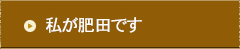 私が肥田です!