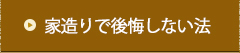 家造りで後悔しない法