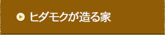 ヒダモクが造る家